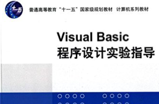 Visual Basic 程式设计实验指导 Visual Basic 程式设计实验指导