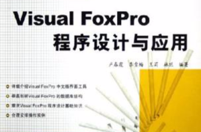 Visual FoxPro程式设计与套用 Visual FoxPro程式设计与套用
