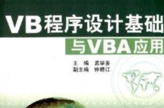 VB程式设计基础与VBA套用