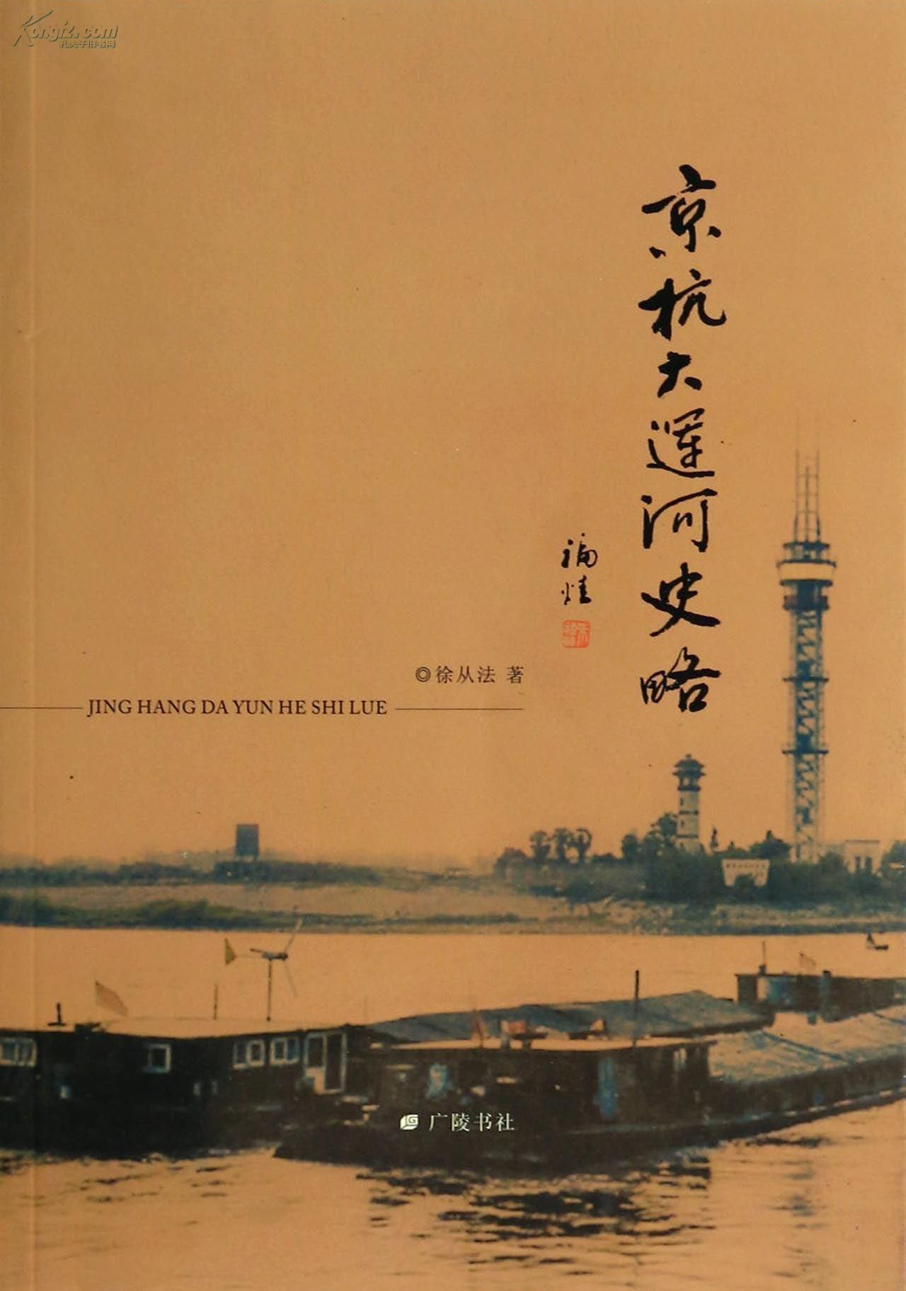 京杭大运河史略