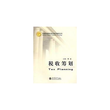 税收筹划(立信会计出版社出版图书) 税收筹划(立信会计出版社出版图书)