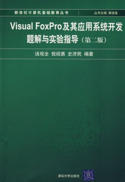 Visual FoxPro及其套用系统开发题解与实验指导第二版 Visual FoxPro及其套用系统开发题解与实验指导第二版