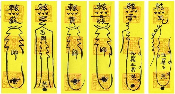 符咒 符咒