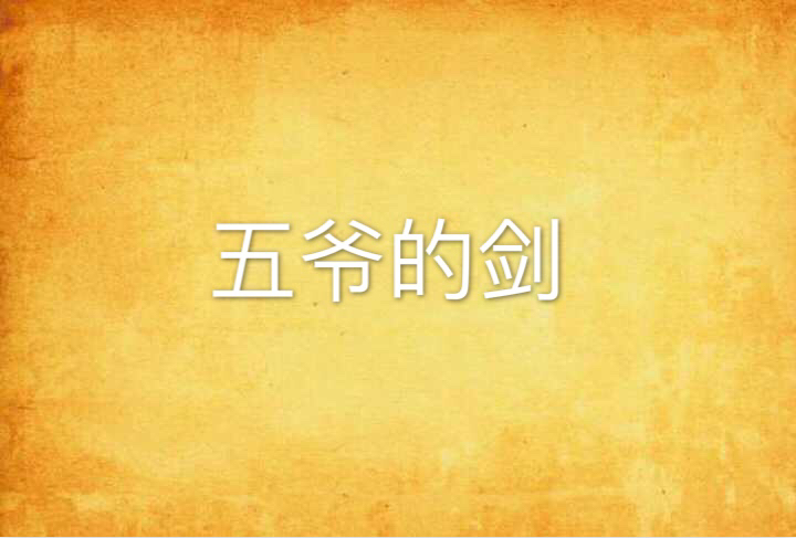 五爷的剑