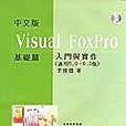 VISUAL FOXPRO中文版入门与实作-基础篇 VISUAL FOXPRO中文版入门与实作-基础篇