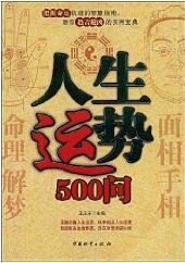 《人生运势500问》第一卷 《人生运势500问》第一卷