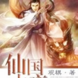 仙国大帝 仙国大帝
