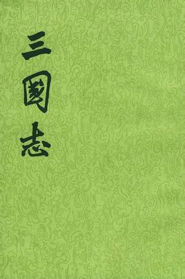 三国志