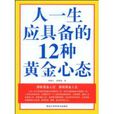 人一生应具备的12种黄金心态 人一生应具备的12种黄金心态