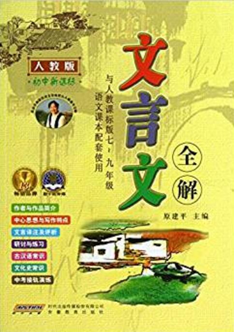 人教版-文言文全解-国中新课标 人教版-文言文全解-国中新课标