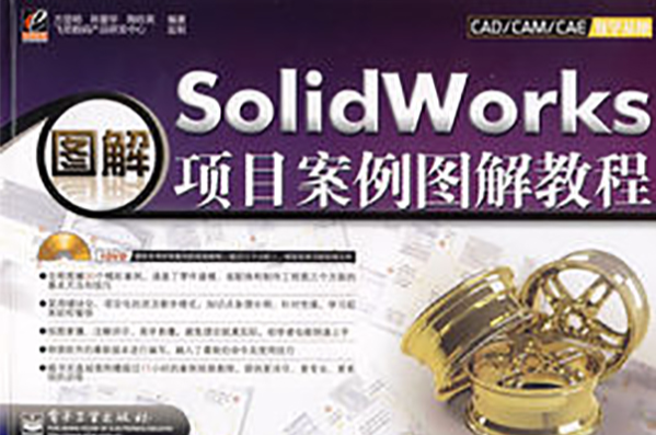 SolidWorks项目案例图解教程 SolidWorks项目案例图解教程