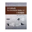 符合国际的PRO/ENGINEER WILDFIRE 3.0工程图製作
