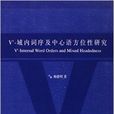 V\x27-域内词序及中心语方位性研究 V\x27-域内词序及中心语方位性研究