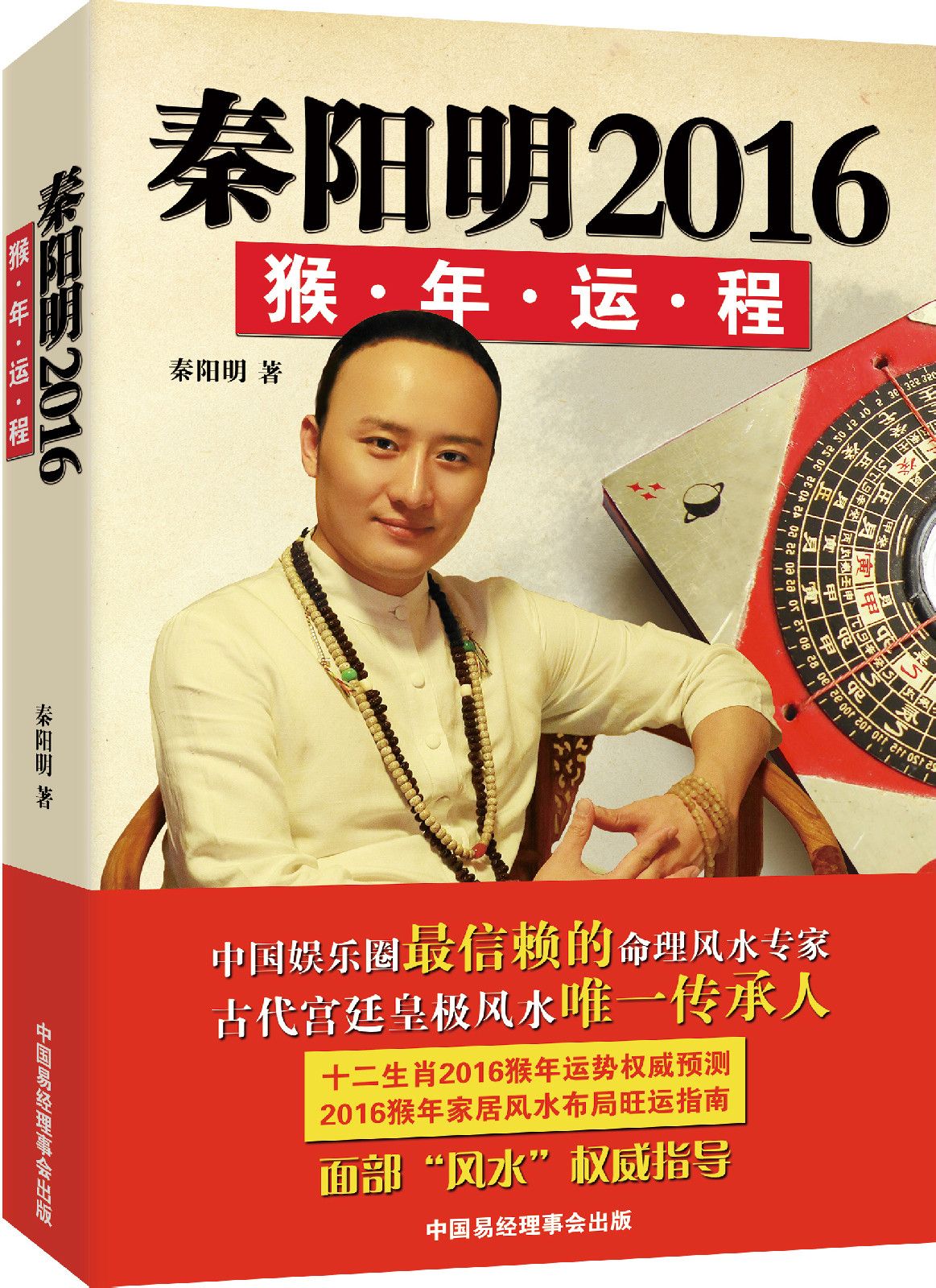 秦阳明2016猴年运程封面 秦阳明2016猴年运程封面