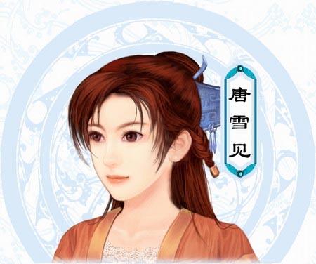 唐雪见