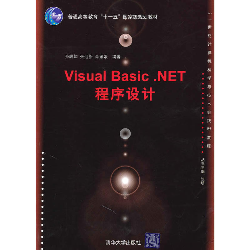 Visual Basic.NET程式设计(孙践知、张迎新、肖媛媛编着书籍)