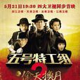 五号特工组2 五号特工组2