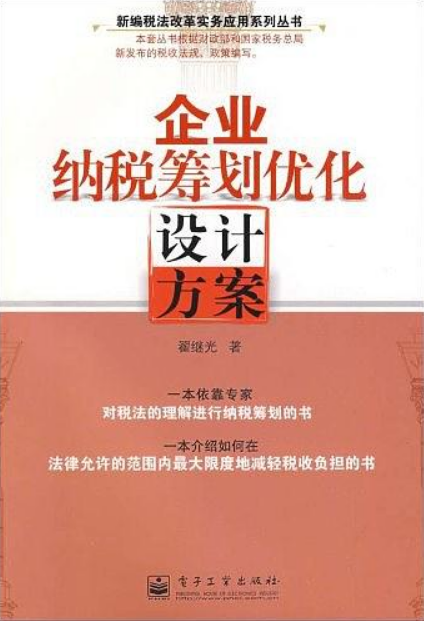 企业纳税筹划最佳化设计方案 企业纳税筹划最佳化设计方案