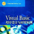 Visual Basic程式设计与套用案例 Visual Basic程式设计与套用案例