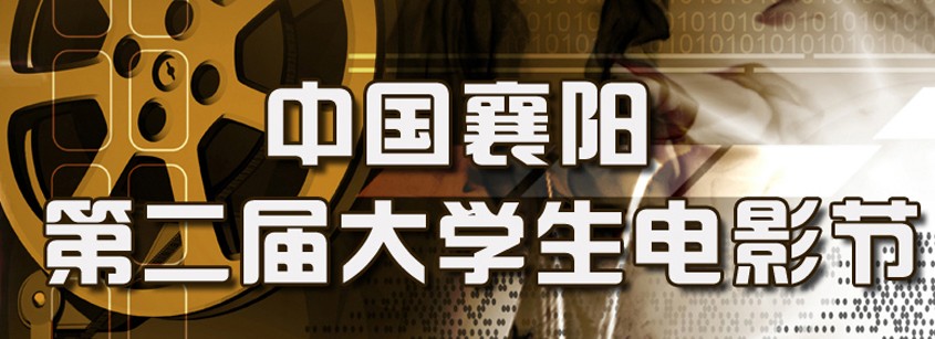 第二届中国襄阳大学生电影节