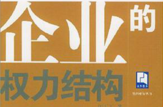 企业的权力结构