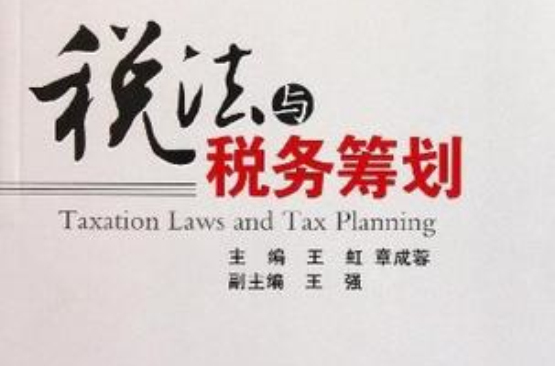 税法与税务筹划