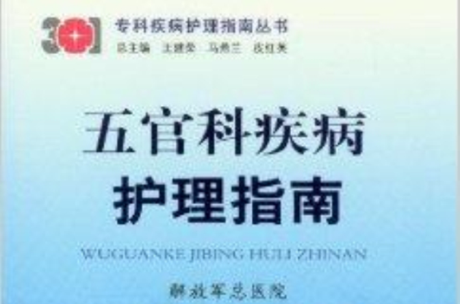 五官科疾病护理指南 五官科疾病护理指南