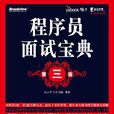 程式设计师面试宝典 程式设计师面试宝典