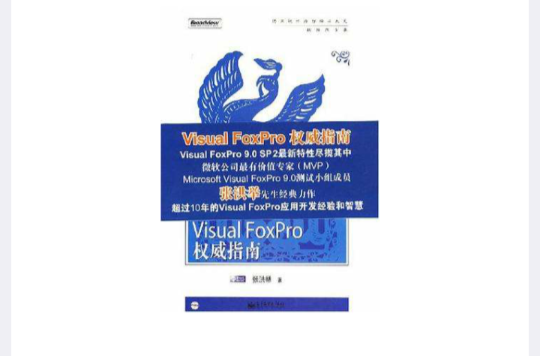 Visual FoxPro权威指南 Visual FoxPro权威指南