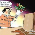 代客扫墓
