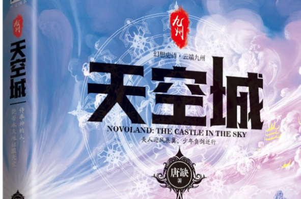 九州天空城(唐缺所着小说) 九州天空城(唐缺所着小说)
