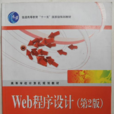 Web程式设计（第2版）吉根林