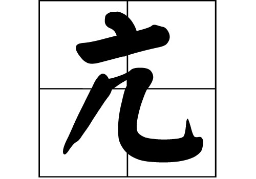 亢姓