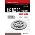 UG NX6.0立体词典 UG NX6.0立体词典