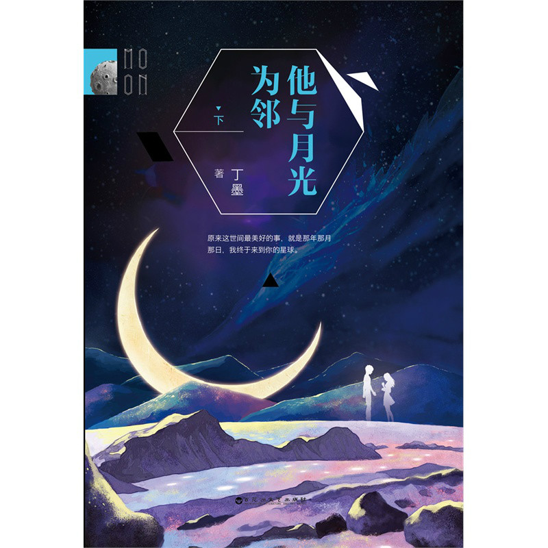 他与月光为邻(小说) 他与月光为邻(小说)