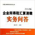 企业所得税彙算清缴实务问答