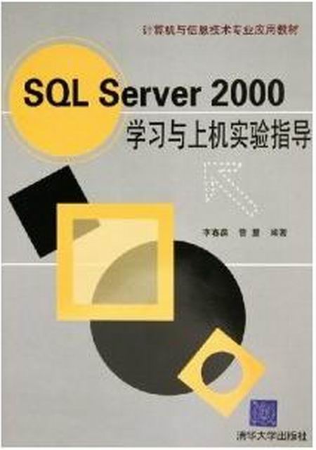 SQL Server 200学习与上机实验指导 SQL Server 200学习与上机实验指导