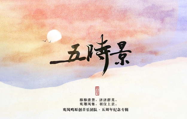 五时景