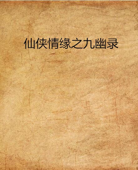 仙侠情缘之九幽录