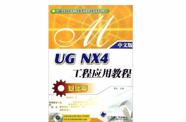 UG NX4工程套用教程 UG NX4工程套用教程
