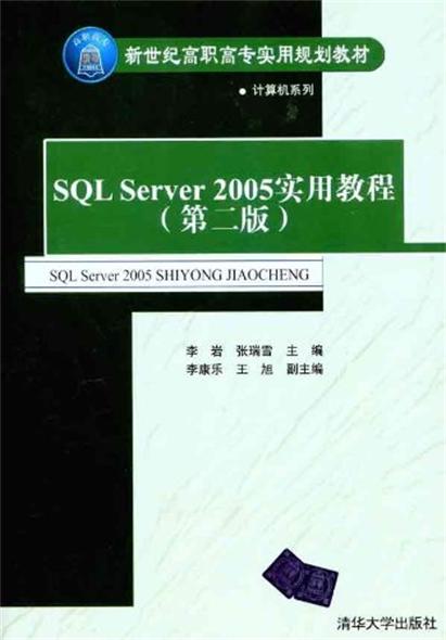 SQL Server 2005实用教程（第二版）