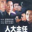 人大主任(唐敬睿执导电视剧) 人大主任(唐敬睿执导电视剧)