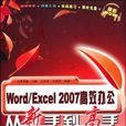 Word/Excel 2007高效办公从新手到高手 Word/Excel 2007高效办公从新手到高手