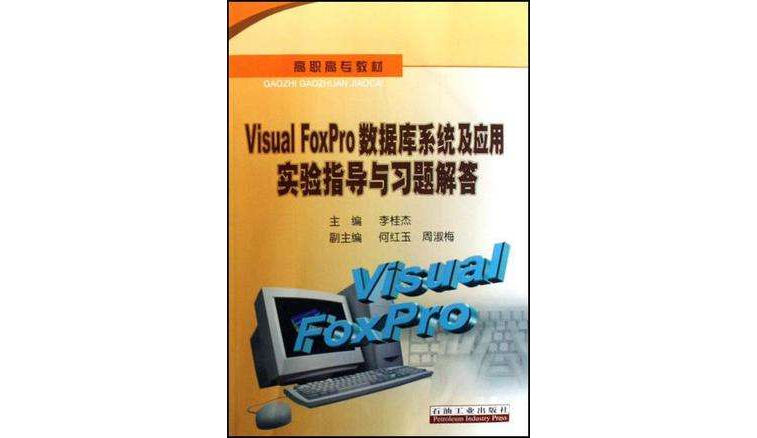 Visual FoxPro资料库系统及套用实验指导与习题解答 Visual FoxPro资料库系统及套用实验指导与习题解答