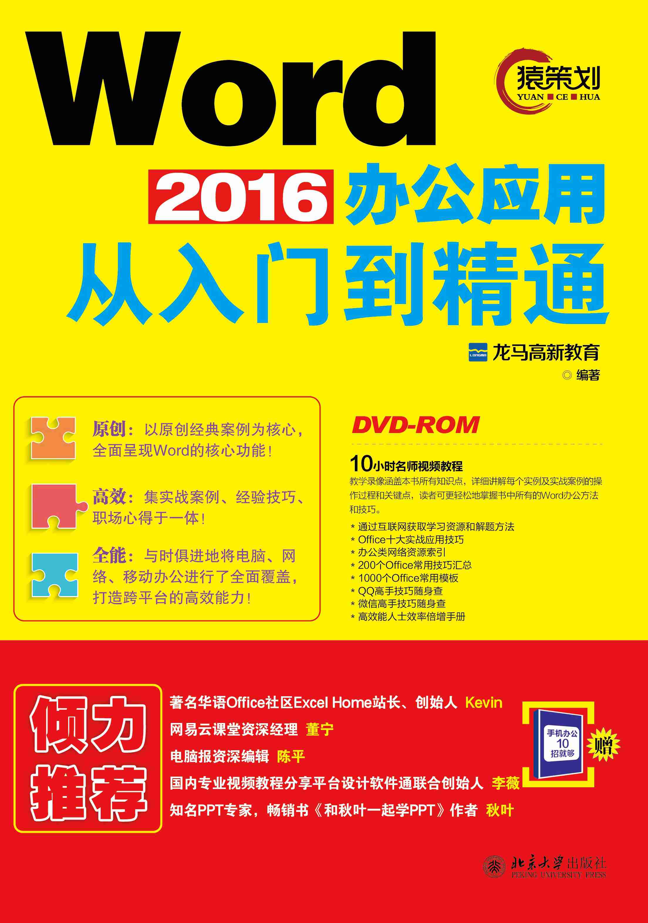 Word 2016办公套用从入门到精通