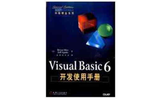 Visual Basic 6开发使用手册