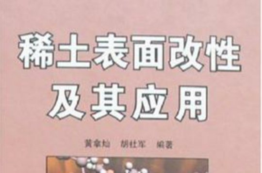 稀土表面改性及其套用 稀土表面改性及其套用
