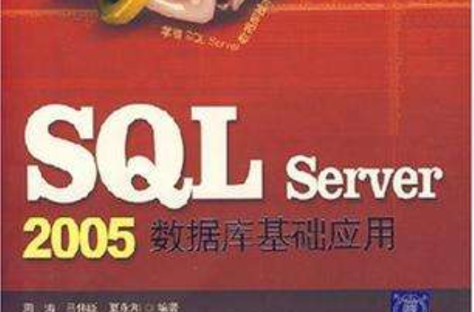 SQL Server2005资料库基础套用 SQL Server2005资料库基础套用