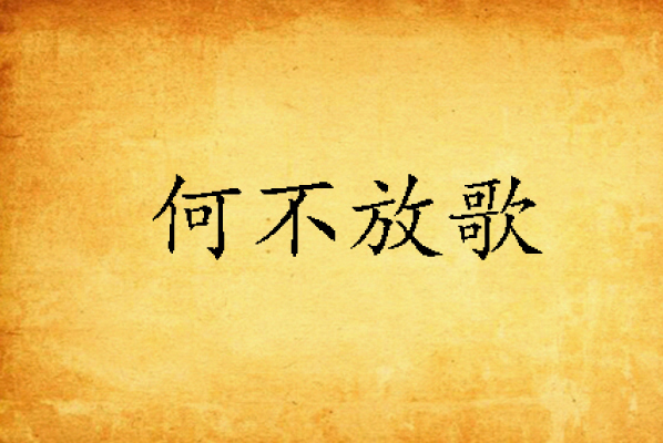 何不放歌 何不放歌