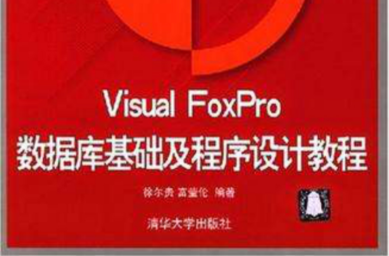 Visual FoxPro 资料库基础及程式设计教程